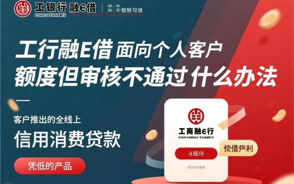 工行融e借有额度审核不通过,有额度为什么借不出来? 工行融e借有额度审核不通过