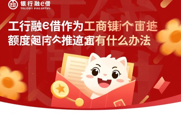 工行融e借有额度审核不通过,有额度为什么借不出来? 工行融e借有额度审核不通过