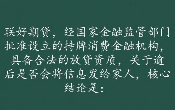 逾期会把信息发给家人吗