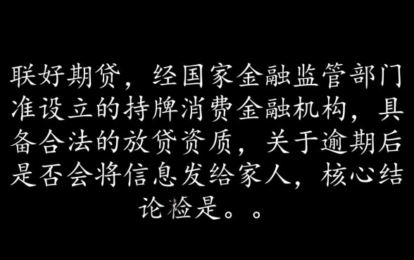 逾期会把信息发给家人吗