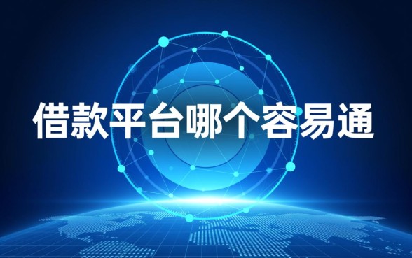 借款平台哪个容易通过不看征信,真的能提前结清吗 借款平台哪个容易通过不看征信
