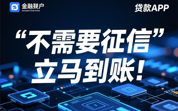 不需要征信的贷款app立马到账的有哪些