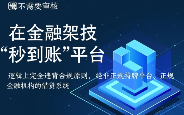 网上借钱不需要审核秒到账的是正规平台吗