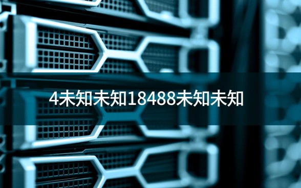 4未知未知18488未知未知是什么数字,未知数字怎么填 4未知未知18488未知未知是什么数字