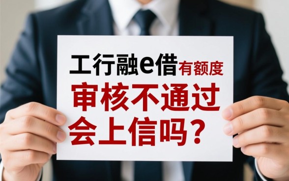 工行融e借有额度审核不通过上征信吗