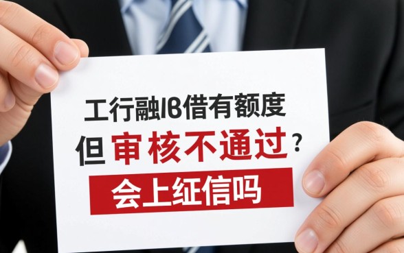 工行融e借有额度审核不通过上征信吗