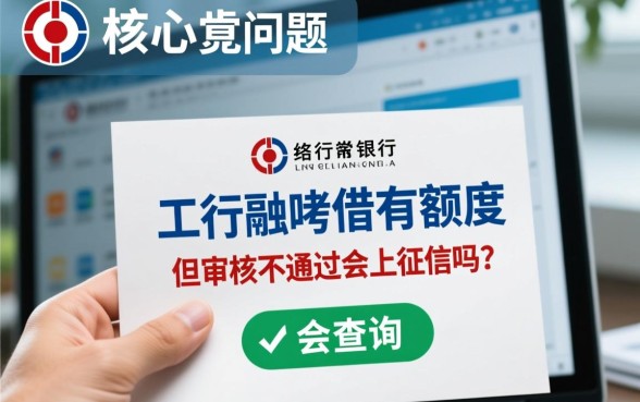 工行融e借有额度审核不通过上征信吗