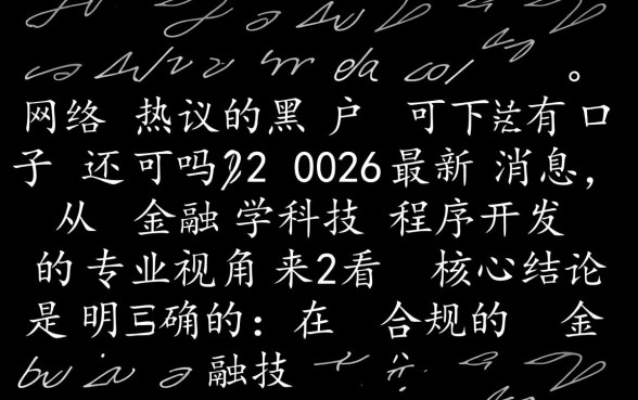 黑户可下款的口子还有吗2026最新消息