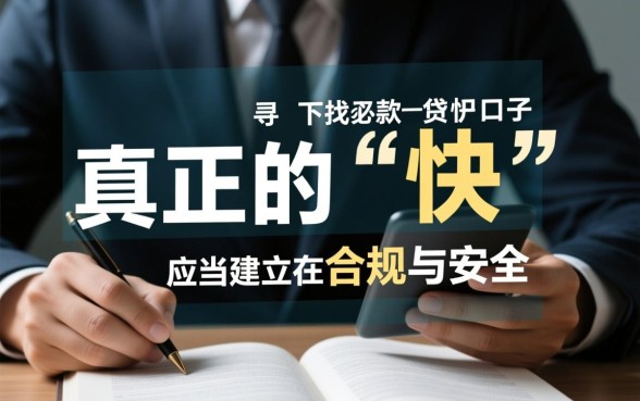 最快下款的贷款口子是哪个?2026最新秒批口子在哪里 2026最新秒批口子在哪里