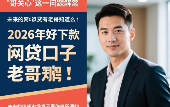 2026年好下款的网贷口子有老哥知道么