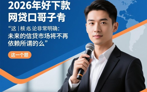 2026年好下款的网贷口子有老哥知道么