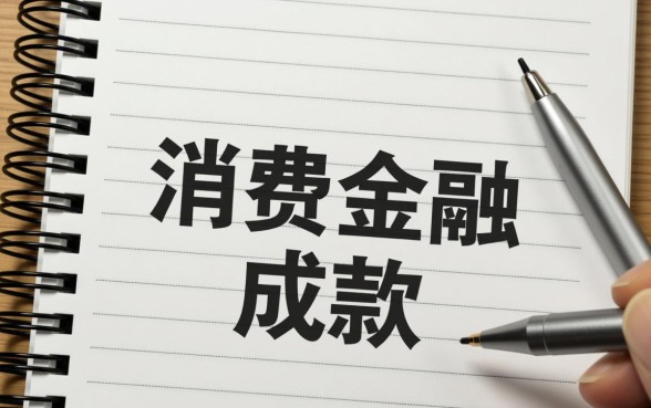 中原消费金融下款了还有什么能下款的口子,还有什么容易下款的? 中原消费金融下款了还有什么能下款的口子