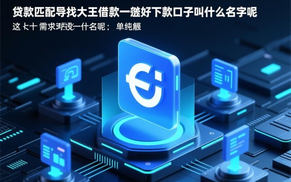 跟大王借款一样好下款的口子叫什么名字呢