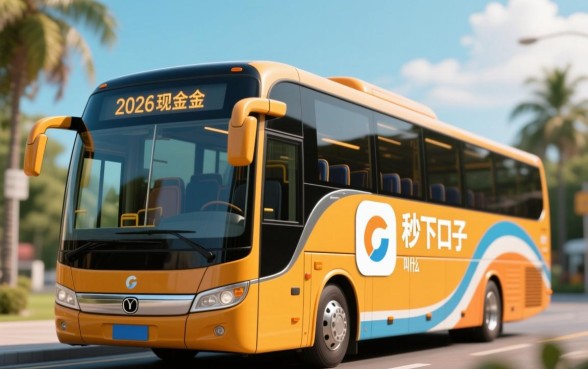 2026跟现金巴士一样的秒下口子叫什么,2026年最新秒下口子有哪些 2026跟现金巴士一样的秒下口子叫什么