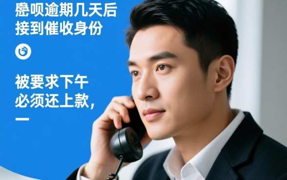 借呗逾期几天说下午必须还上怎么办,没钱还怎么协商 借呗逾期几天说下午必须还上怎么办