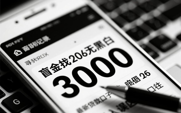 2026无视黑白3000最新贷款口子有哪些?哪里能借到? 2026无视黑白3000最新贷款口子有哪些
