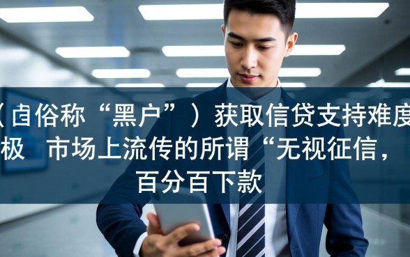 黑户网贷100下款口子2026最新价格是多少,哪里能贷到? 黑户网贷100下款口子2026最新价格是多少
