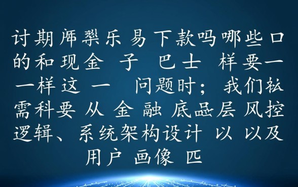 有哪些口子和现金巴士一样