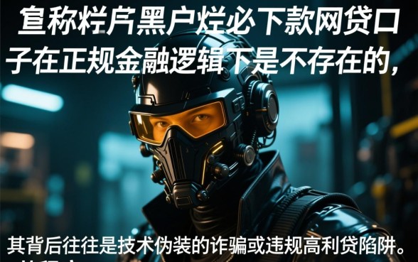 黑户烂户必下款口子真能放款吗,黑户哪里能借到钱 黑户烂户必下款口子真能放款吗