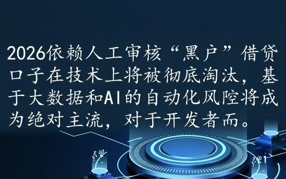 黑户人工审核的口子2026还能用吗,2026黑户贷款口子真的能下款吗 黑户人工审核的口子2026还能用吗