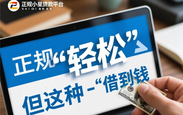 真的可以轻松在正规小额贷款平台借到钱吗