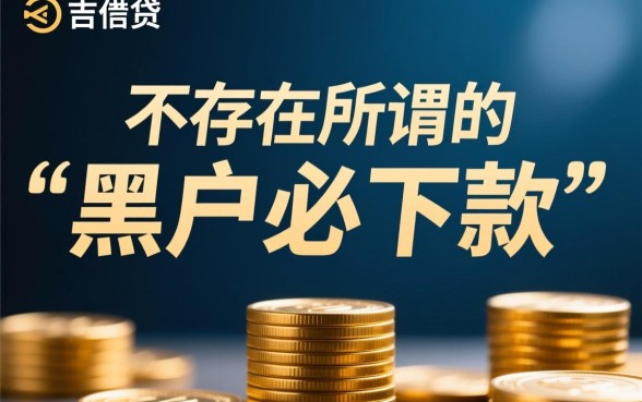 2026网贷黑户必下款口子真的存在吗