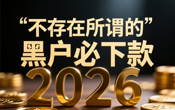 2026网贷黑户必下款口子真的存在吗