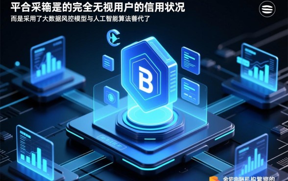 为何借贷平台可以不看征信快速放款