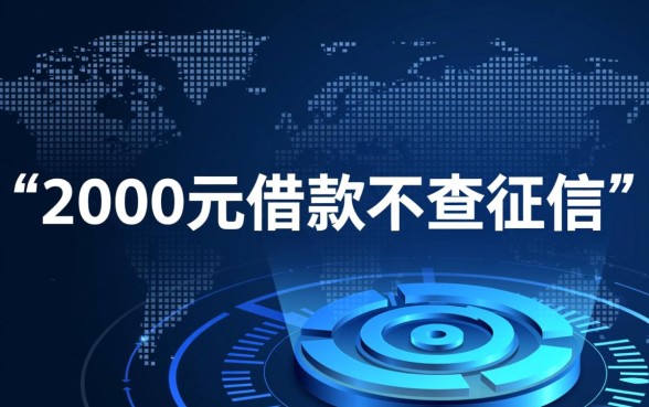 2000元借款真的不查征信就能到账吗,不查征信的借款平台有哪些? 2000元借款真的不查征信就能到账吗