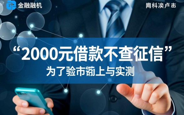 2000元借款真的不查征信就能到账吗,不查征信的借款平台有哪些? 2000元借款真的不查征信就能到账吗