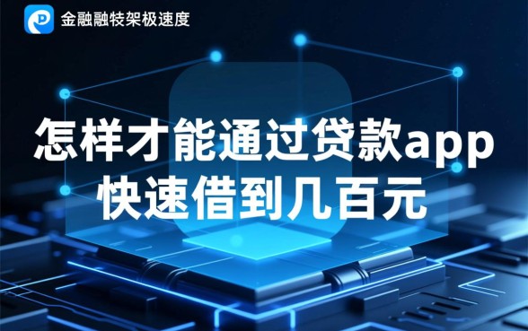 怎样才能通过贷款app快速借到几百元,急需几百元哪里有口子 怎样才能通过贷款app快速借到几百元