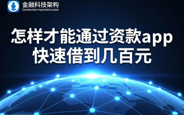 怎样才能通过贷款app快速借到几百元,急需几百元哪里有口子 怎样才能通过贷款app快速借到几百元