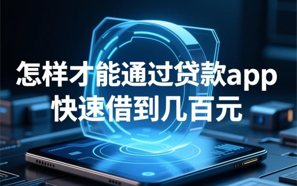 怎样才能通过贷款app快速借到几百元,急需几百元哪里有口子 怎样才能通过贷款app快速借到几百元