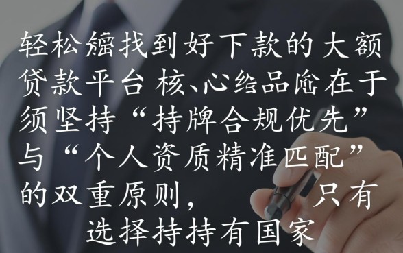 怎样才能轻松找到好下款的大额额贷款平台,哪个平台通过率高? 怎样才能轻松找到好下款的大额额贷款平台