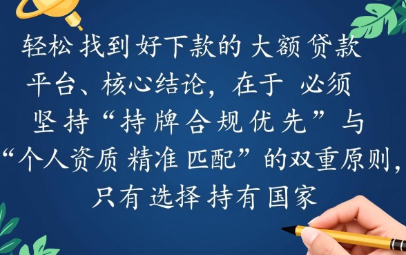 怎样才能轻松找到好下款的大额额贷款平台,哪个平台通过率高? 怎样才能轻松找到好下款的大额额贷款平台