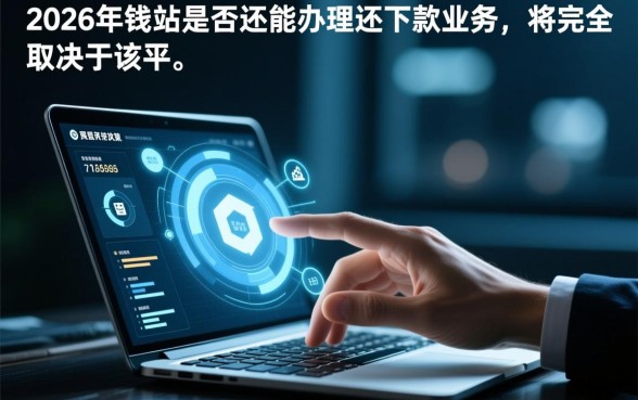 2026年钱站是否还能办理还下款业务,钱站还能下款吗 2026年钱站是否还能办理还下款业务