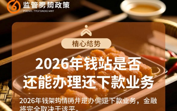 2026年钱站是否还能办理还下款业务,钱站还能下款吗 2026年钱站是否还能办理还下款业务