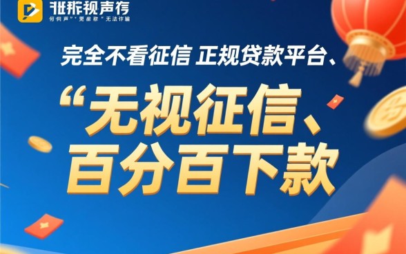 那些贷款平台真的可以不看征信就下款吗