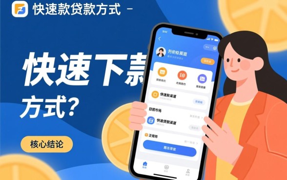 最近有没有值得推荐的快速下款贷款方式,正规小额贷款哪个平台好 最近有没有值得推荐的快速下款贷款方式