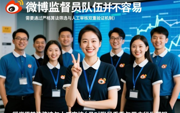 加入微博监督员队伍是不是很容易的事情,微博监督员怎么申请 加入微博监督员队伍是不是很容易的事情