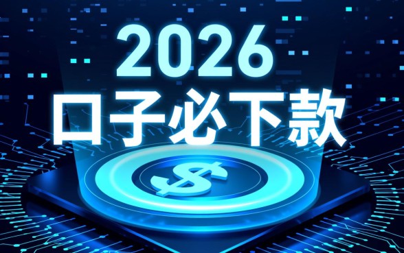 为什么说2026年这个网贷口子必下款,真的容易过吗 为什么说2026年这个网贷口子必下款
