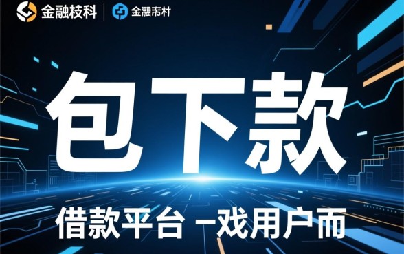 如何判断包下款的借款平台是否值得信赖,包下款是真的吗 如何判断包下款的借款平台是否值得信赖