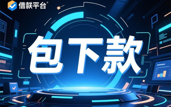 如何判断包下款的借款平台是否值得信赖,包下款是真的吗 如何判断包下款的借款平台是否值得信赖