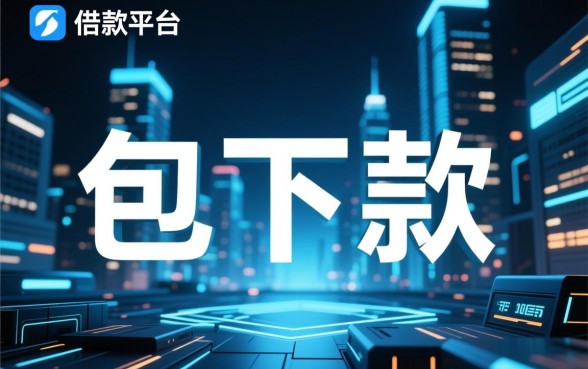 如何判断包下款的借款平台是否值得信赖,包下款是真的吗 如何判断包下款的借款平台是否值得信赖