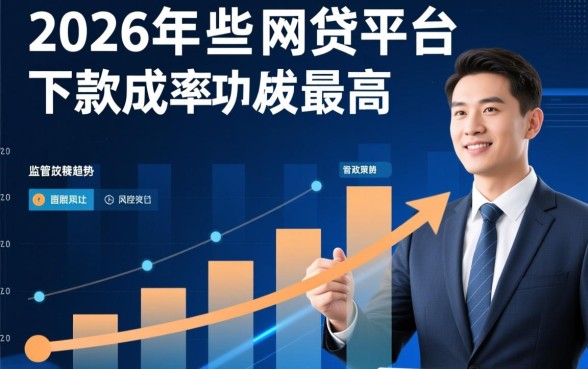 2026年哪些网贷平台下款成功率最高,2026年哪个网贷平台容易下款 2026年哪些网贷平台下款成功率最高