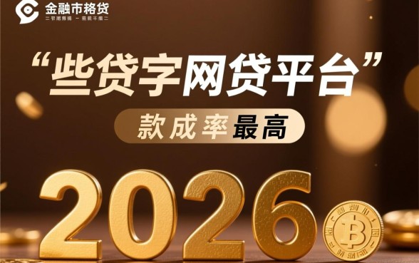 2026年哪些网贷平台下款成功率最高,2026年哪个网贷平台容易下款 2026年哪些网贷平台下款成功率最高