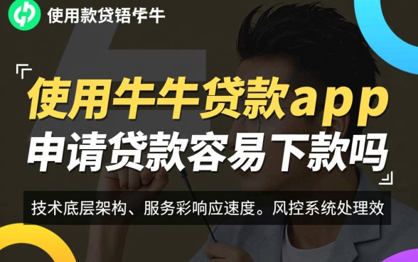 使用牛牛贷款app申请贷款容易下款吗,安全靠谱吗? 使用牛牛贷款app申请贷款容易下款吗