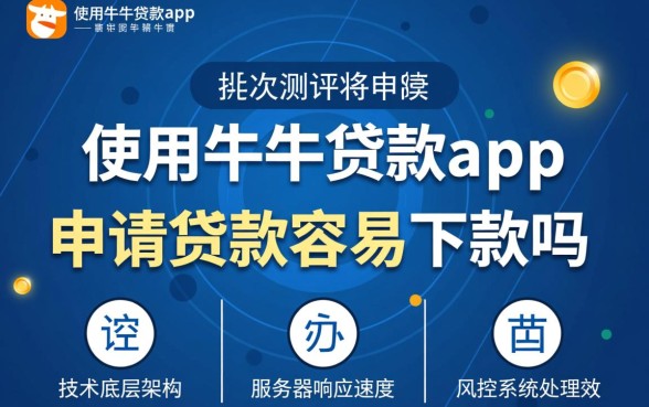 使用牛牛贷款app申请贷款容易下款吗,安全靠谱吗? 使用牛牛贷款app申请贷款容易下款吗
