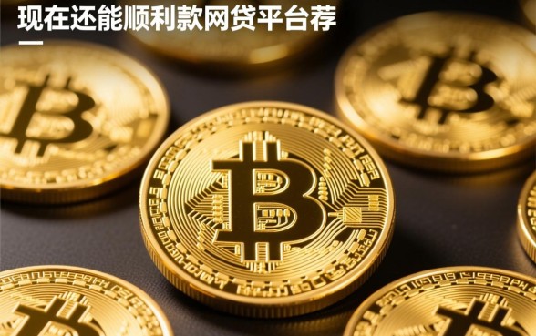 现在还能顺利下款的网贷平台有哪些推荐,哪个平台下款快通过率高 现在还能顺利下款的网贷平台有哪些推荐