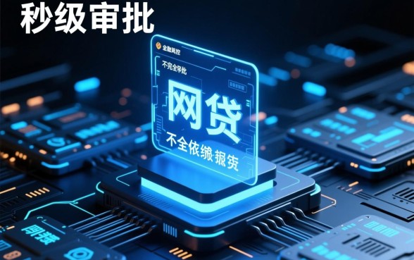 有没有网贷平台不看征信就能快速放款呢,真的安全吗 有没有网贷平台不看征信就能快速放款呢